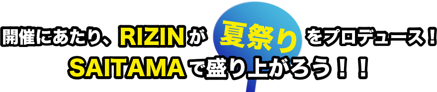 7月28日（日）Yogibo presents 超 RIZIN.3 開催にあたり、RIZINが夏祭りをプロデュース！SAITAMAで盛り上がろう！！