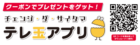 クーポンでプレゼントをゲット！テレ玉アプリ